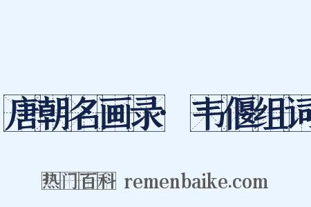 唐朝名画录·韦偃组词是什么意思的图片